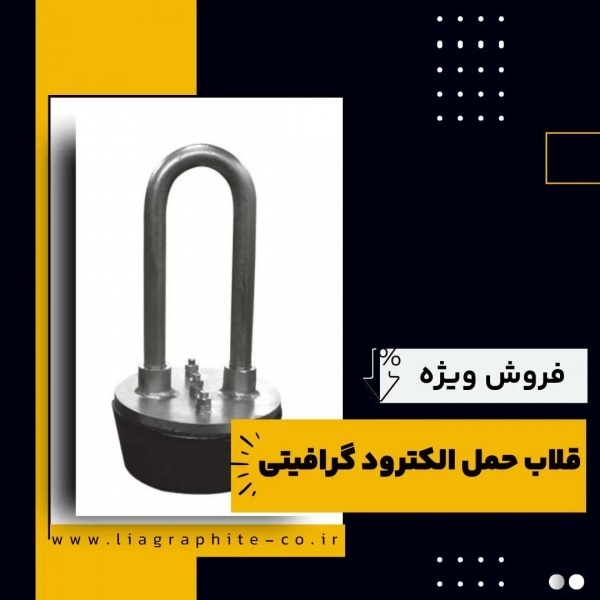 کاربردهای رایج قلاب حمل الکترود گرافیتی