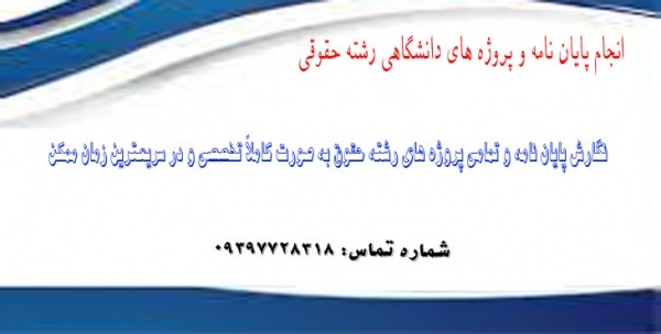انجام پایان نامه رشته حقوق