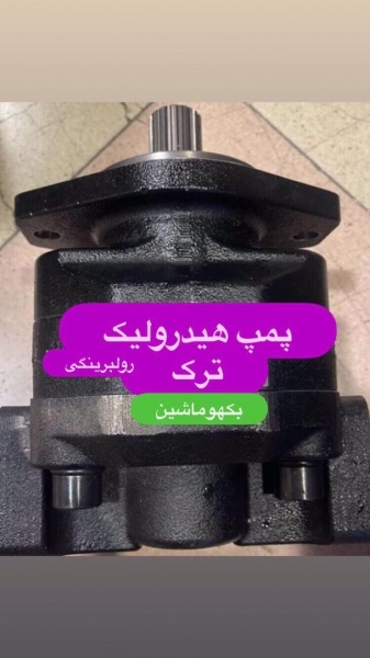 قطعات بیل بکهو/پمپ هیدرولیک بیل بکهو طرح روکت ساخت ترکیه