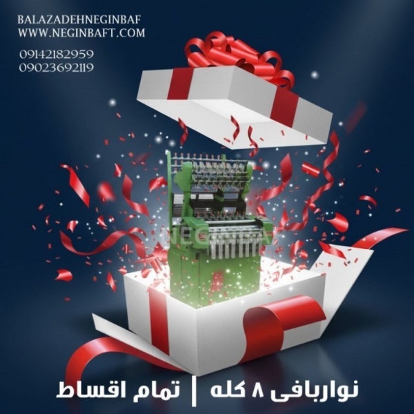 فروش دستگاه نواربافی8کله با شرایط چکی
