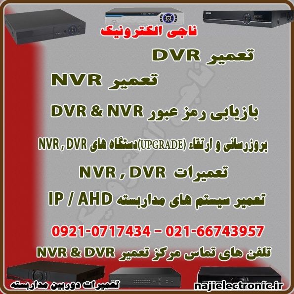 مرکز تعمیر NVR / DVR
