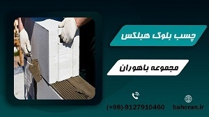 قیمت چسب بلوک سبک هبلکس