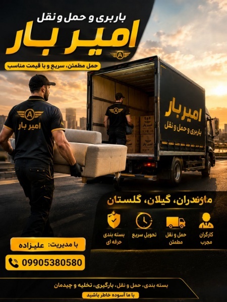 اثاث کشی و حمل بار کاملا تخصصی در آمل☎️09905380580