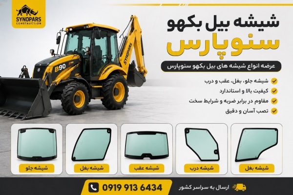 عنوان آگهی :  شیشه بیل بکهو ‌۲۵۰/۲۲۰سنوپارس و تبریز091991364