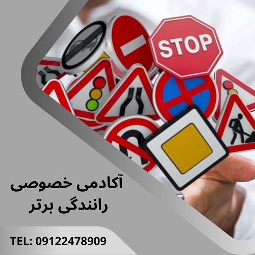 آموزش خصوصی و تضمینی رانندگی