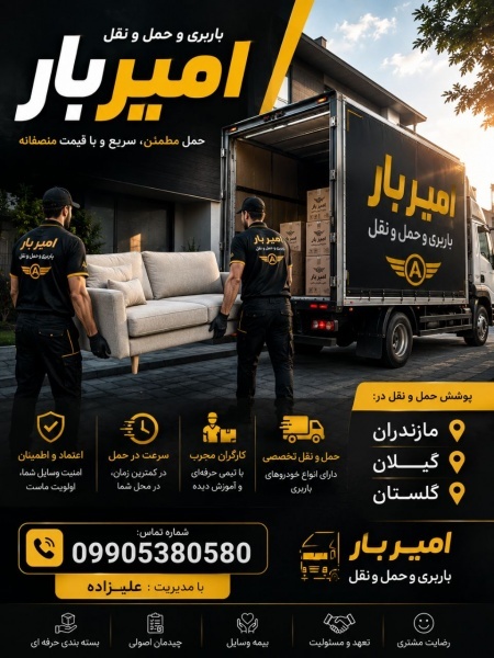 حمل بار و باربری تخصصی در دابودشت ☎️09905380580☎️
