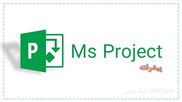 آموزش کنترل پروژه با مایکروسافت پروجکت (MSP)