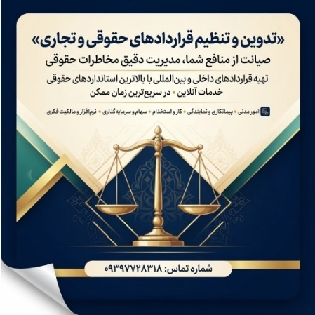تنظیم قرارداد آنلاین