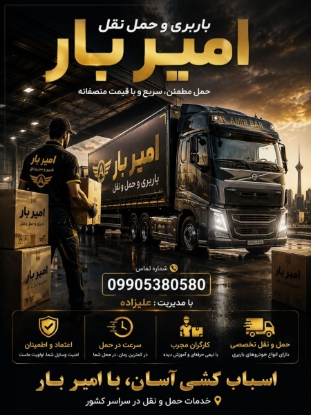 حمل بار و اتوبار حرفه ای در ایزدشهر☎️09905380580☎️