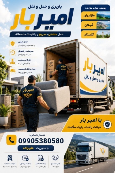اثاث کشی و حمل و نقل تخصصی در بابل ☎️09905380580☎️