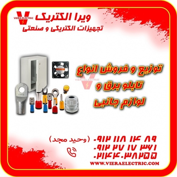 تامین کننده لوازم تابلو برق خانگی 1405