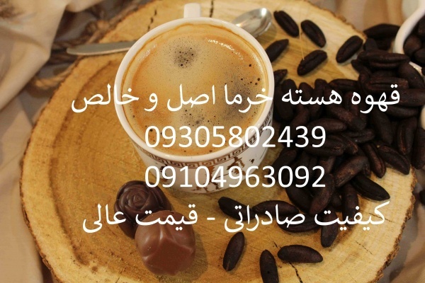 قهوه هسته خرما ارومیه عمده