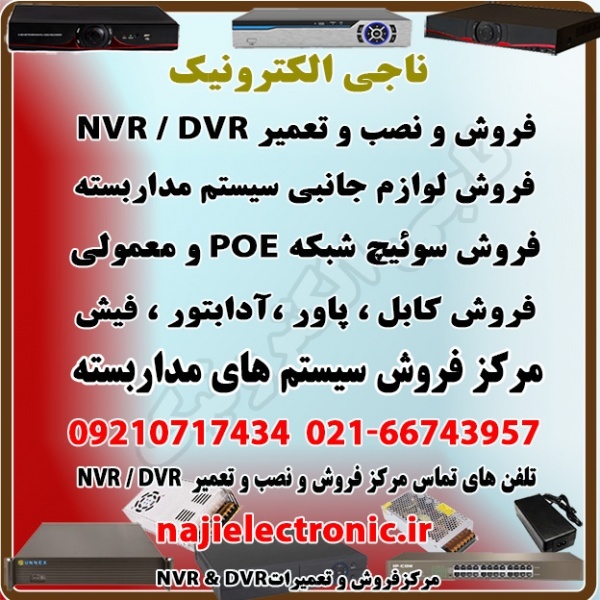 مرکز فروش NVR/DVR  و لوازم جانبی