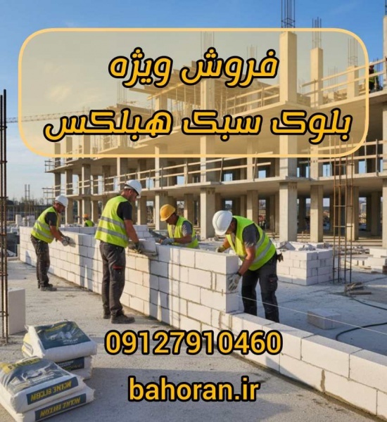 ملات آماده ساختمانی - ملات بلوک هبلکس