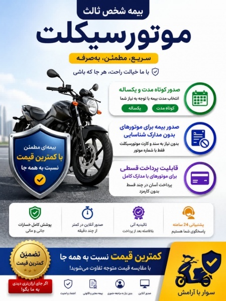 بیمه موتور سیکلت با شرایط آسان، سریع و مطمئن
