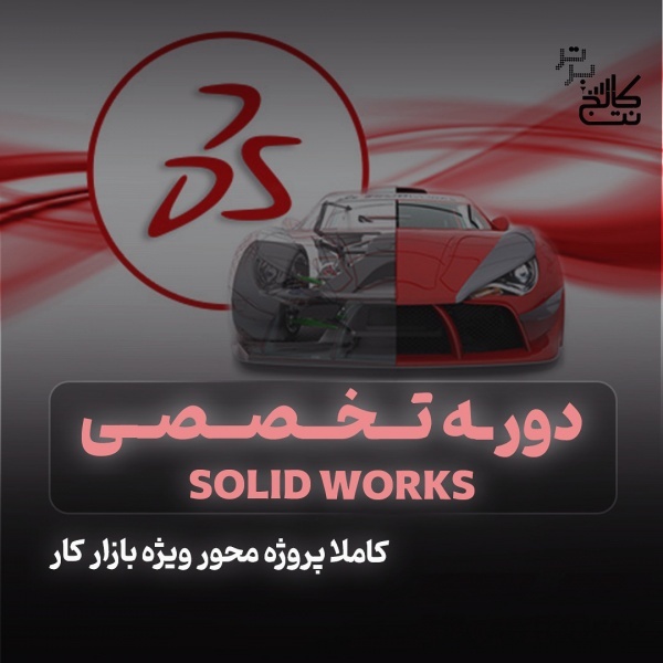 آموزش کتیا catia و سالید solidwork در نت کالج برتر