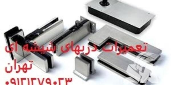 یراق آلات شیشه سکوریت , 09301279023