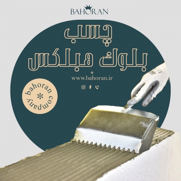 چسب هبلکس - چسب سیپورکس