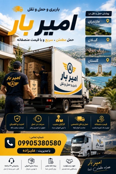 اثاث کشی و باربری حرفه ای در بابلسر☎️09905380580☎️