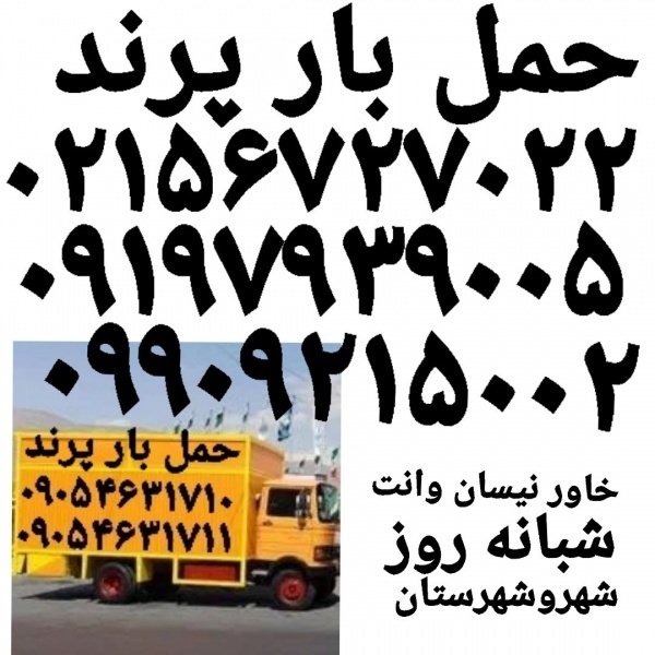 حمل بار پرند باربری پرند اتوبار حمل بار پرند خدمات