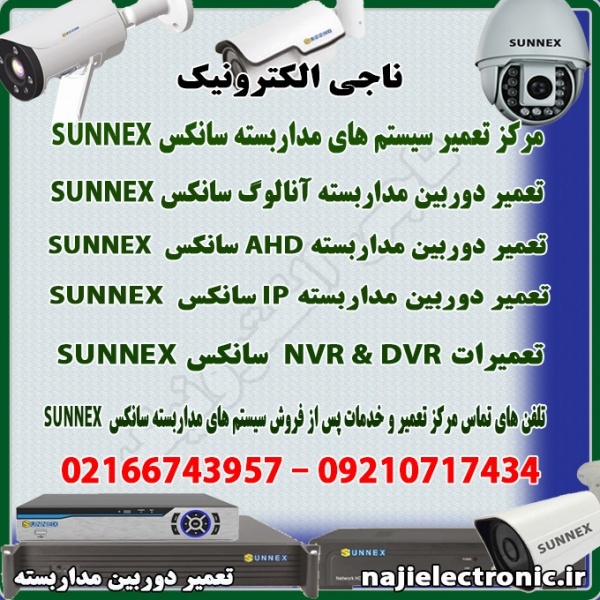 تعمیروخدمات پس از فروش سیستم مداربسته سانکس SUNNEX