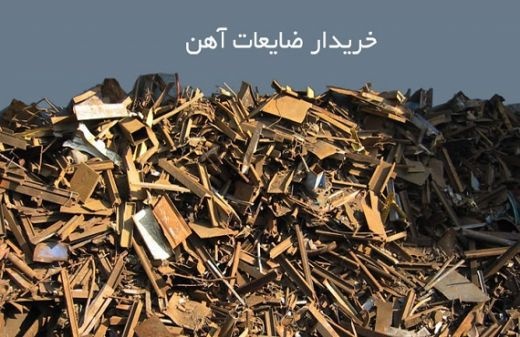 خریدار ضایعات آهن در تهران و حومه