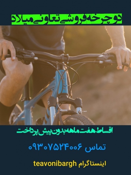 فروشگاه دوچرخه میلاد چهارراهrasht