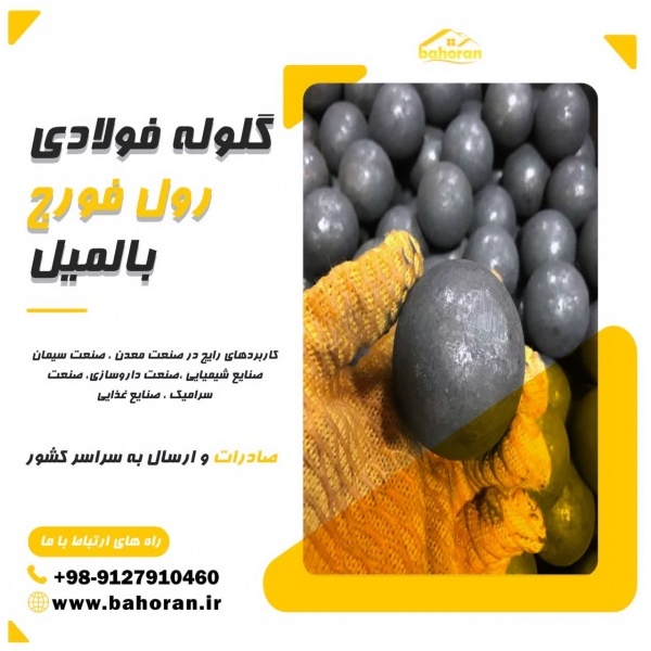 گلوله فولادی - گلوله بالمیل - گلوله فورج