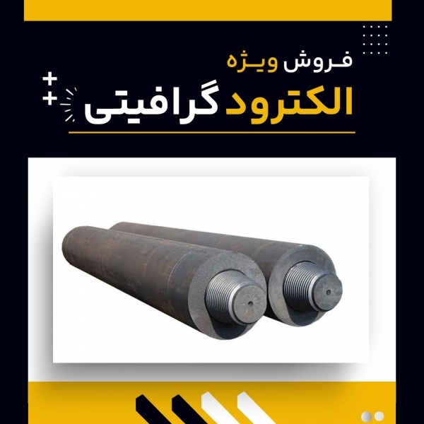 کاربردهای رایج الکترود گرافیتی