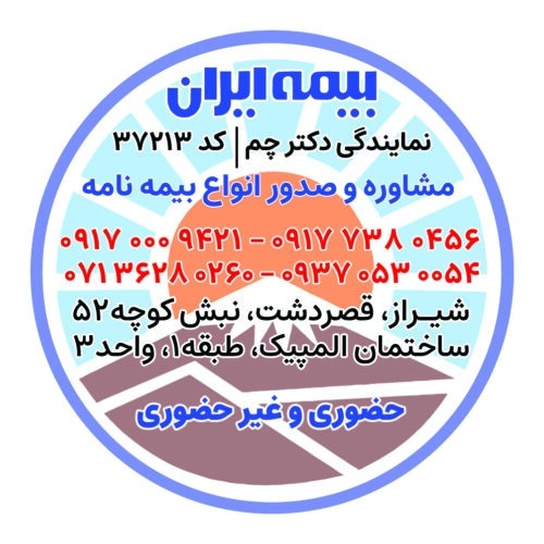 بیمه ایران در شیراز