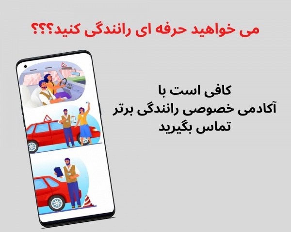 آموزش خصوصی رانندگی