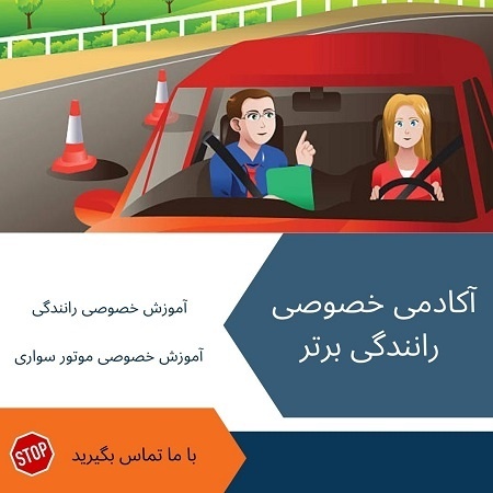مربی آموزش رانندگی خصوصی