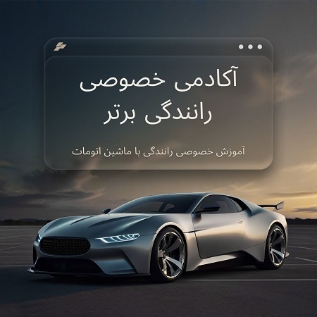 آموزش خصوصی رانندگی اتومات