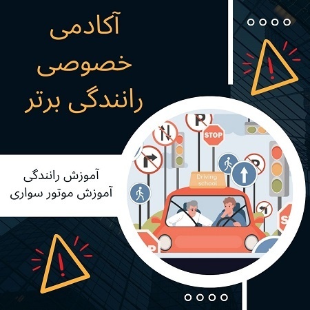 قیمت آموزش خصوصی رانندگی