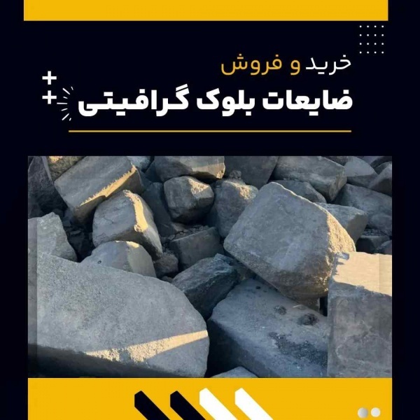 کاربردهای رایج ضایعات بلوک گرافیتی