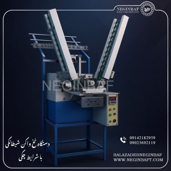 فروش دستگاه نخ واکن شیطانکی با شرایط چکی
