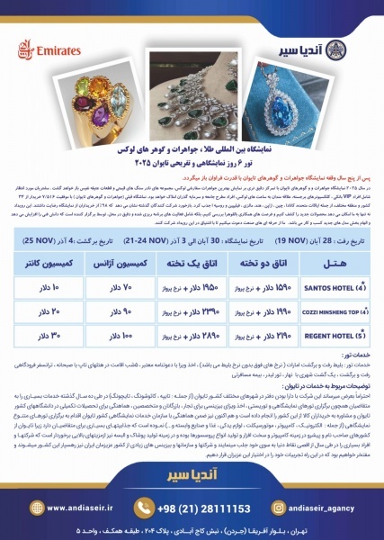 تور نمایشگاه طلا و جواهرات تایوان 2025