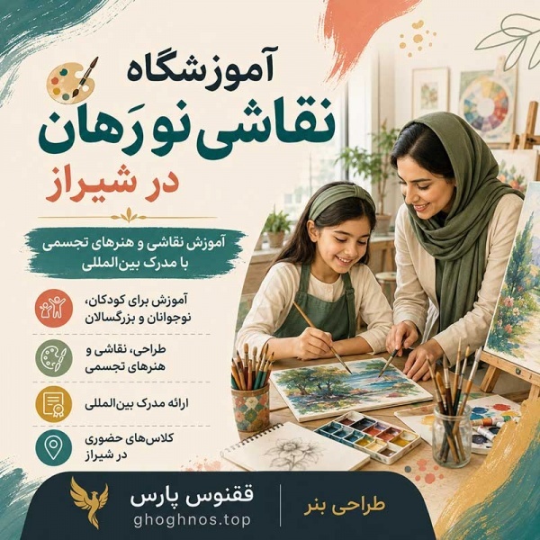 آموزشگاه نقاشی و هنر تجسمی شیراز | آموزشگاه نورهان