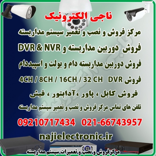 مرکز فروش و نصب و تعمیر سیستم های مداربسته