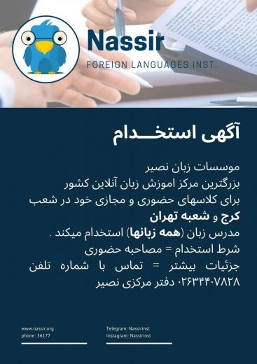 استخدام مدرس تمامی زبان ها