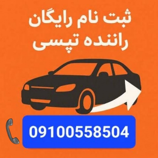استخدام و ثبت نام رایگان راننده تپسی + هدیه نقدی
