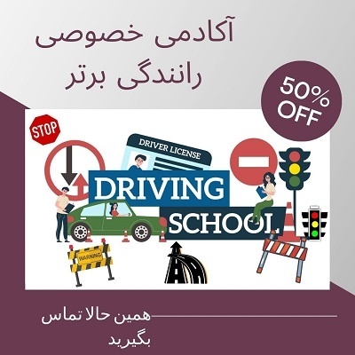 آموزش خصوصی رانندگی در شمال تهران