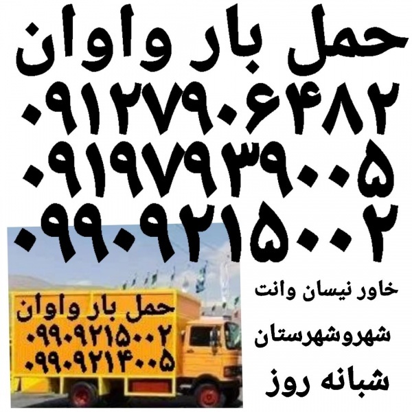 حمل بار واوان باربری واوان اتوبارحمل بارواوان