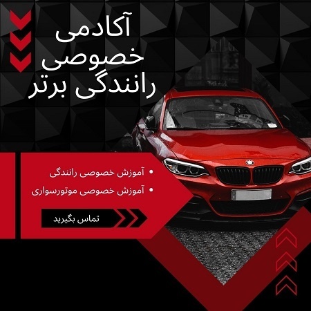 مربی خصوصی رانندگی