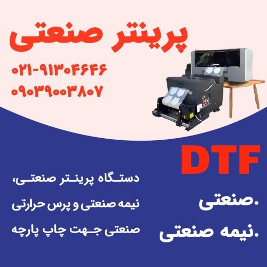 فروش پرینتر چاپ دی تی اف نیمه صنعتی
