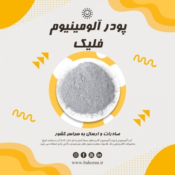 پودرآلومینیوم / پودرآلومینیوم فلیک