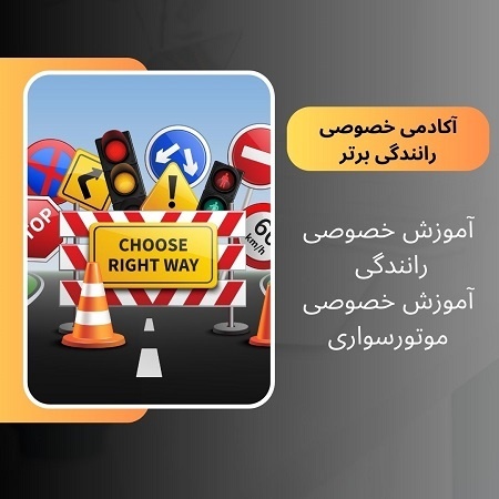 آموزش رانندگی
