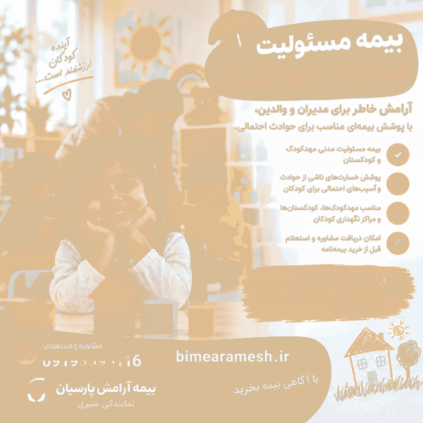 بیمه مسئولیت مدیران مهدکودک؛ تضمین آرامش خاطر