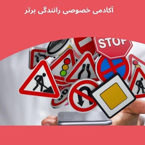 آموزش خصوصی و تضمینی رانندگی