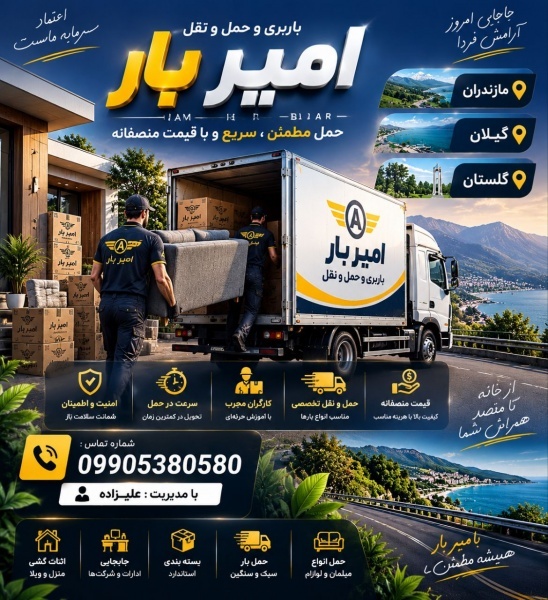 اثاث کشی و اتوبار تخصصی در محمودآباد☎️09905380580☎